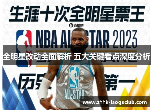 全明星改动全面解析 五大关键看点深度分析
