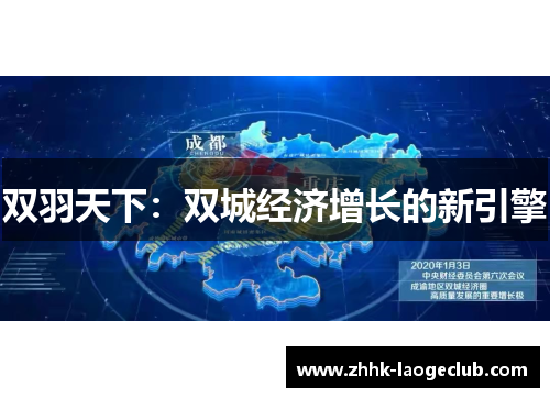双羽天下:双城经济增长的新引擎 双羽天下:双城经济增长的新引擎
