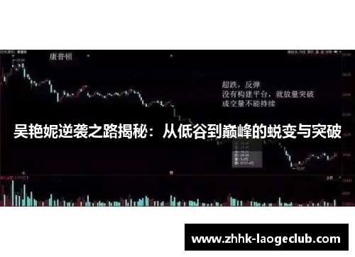 吴艳妮逆袭之路揭秘:从低谷到巅峰的蜕变与突破 吴艳妮逆袭之路揭秘:从低谷到巅峰的蜕变与突破