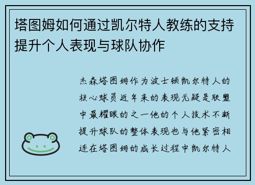 塔图姆如何通过凯尔特人教练的支持提升个人表现与球队协作 塔图姆如何通过凯尔特人教练的支持提升个人表现与球队协作