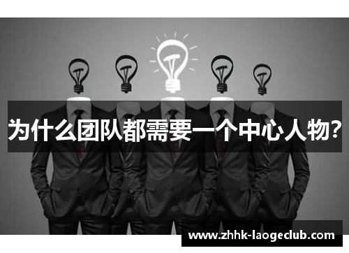为什么团队都需要一个中心人物? 为什么团队都需要一个中心人物?