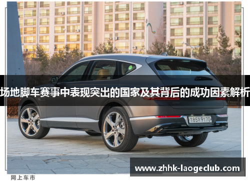 场地脚车赛事中表现突出的国家及其背后的成功因素解析 场地脚车赛事中表现突出的国家及其背后的成功因素解析