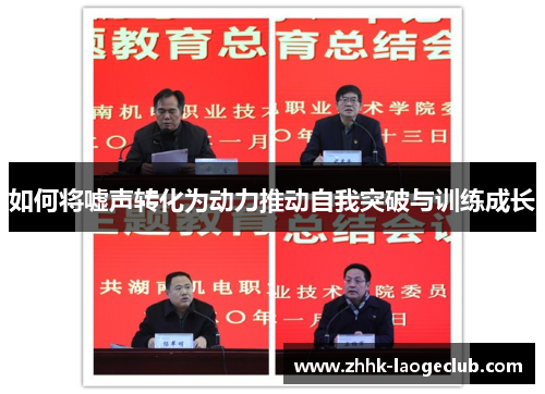如何将嘘声转化为动力推动自我突破与训练成长 如何将嘘声转化为动力推动自我突破与训练成长