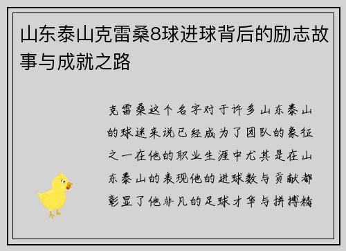 山东泰山克雷桑8球进球背后的励志故事与成就之路 山东泰山克雷桑8球进球背后的励志故事与成就之路