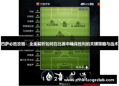 巴萨必胜攻略:全面解析如何在比赛中确保胜利的关键策略与战术 巴萨必胜攻略:全面解析如何在比赛中确保胜利的关键策略与战术