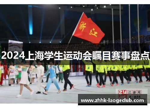 2024上海学生运动会瞩目赛事盘点 2024上海学生运动会瞩目赛事盘点