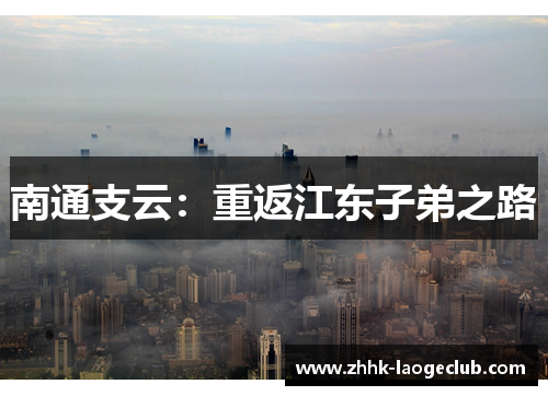 南通支云:重返江东子弟之路 南通支云:重返江东子弟之路