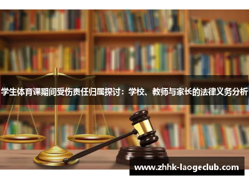 学生体育课期间受伤责任归属探讨:学校、教师与家长的法律义务分析 学生体育课期间受伤责任归属探讨:学校、教师与家长的法律义务分析