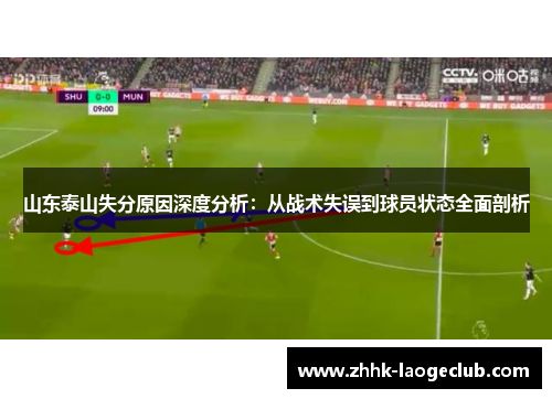 山东泰山失分原因深度分析:从战术失误到球员状态全面剖析 山东泰山失分原因深度分析:从战术失误到球员状态全面剖析