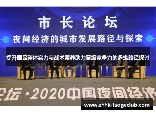 提升国足整体实力与战术素养助力晋级竞争力的多维路径探讨 提升国足整体实力与战术素养助力晋级竞争力的多维路径探讨