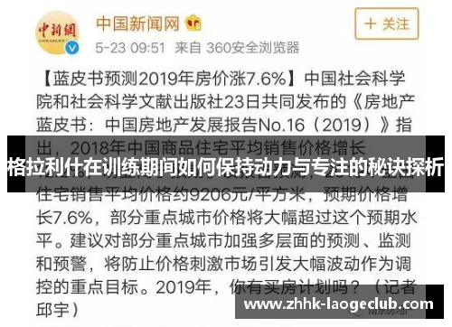 格拉利什在训练期间如何保持动力与专注的秘诀探析 格拉利什在训练期间如何保持动力与专注的秘诀探析