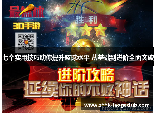 七个实用技巧助你提升篮球水平 从基础到进阶全面突破 七个实用技巧助你提升篮球水平 从基础到进阶全面突破