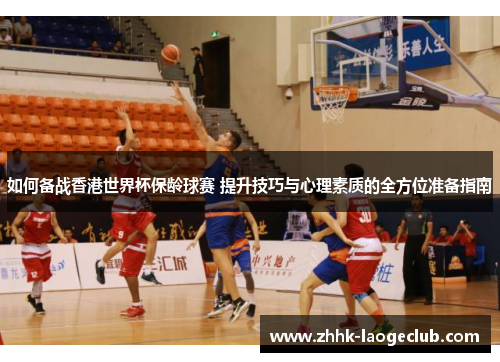 如何备战香港世界杯保龄球赛 提升技巧与心理素质的全方位准备指南 如何备战香港世界杯保龄球赛 提升技巧与心理素质的全方位准备指南