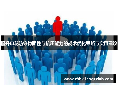 提升申花防守稳固性与抗压能力的战术优化策略与实用建议 提升申花防守稳固性与抗压能力的战术优化策略与实用建议