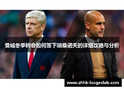 曼城冬季转会如何签下胡桑诺夫的详细攻略与分析