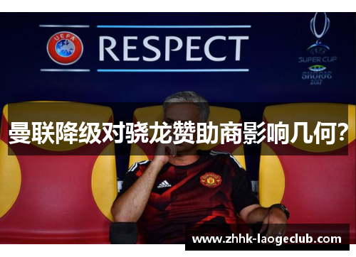 曼联降级对骁龙赞助商影响几何? 曼联降级对骁龙赞助商影响几何?