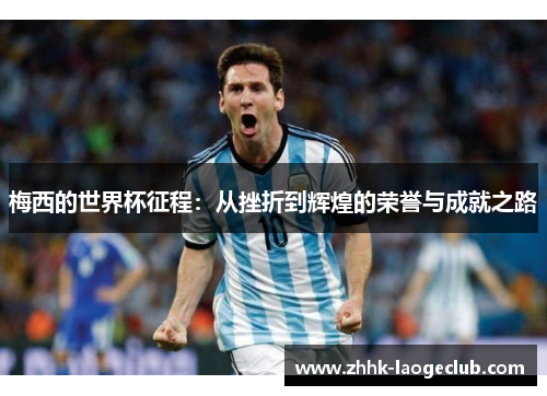 梅西的世界杯征程：从挫折到辉煌的荣誉与成就之路