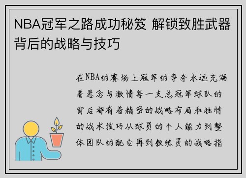 NBA冠军之路成功秘笈 解锁致胜武器背后的战略与技巧 NBA冠军之路成功秘笈 解锁致胜武器背后的战略与技巧