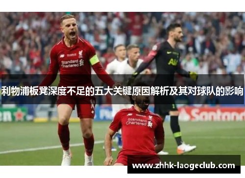 利物浦板凳深度不足的五大关键原因解析及其对球队的影响 利物浦板凳深度不足的五大关键原因解析及其对球队的影响
