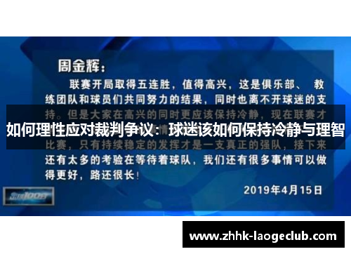 如何理性应对裁判争议:球迷该如何保持冷静与理智 如何理性应对裁判争议:球迷该如何保持冷静与理智