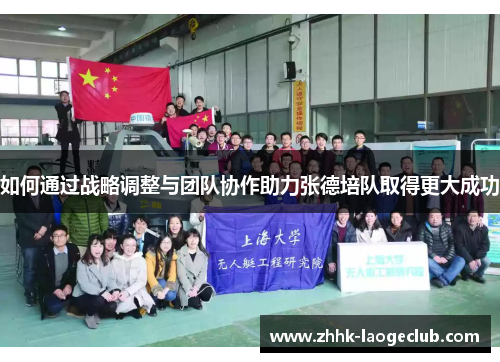 如何通过战略调整与团队协作助力张德培队取得更大成功 如何通过战略调整与团队协作助力张德培队取得更大成功