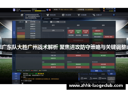 广东队大胜广州战术解析 聚焦进攻防守策略与关键调整 广东队大胜广州战术解析 聚焦进攻防守策略与关键调整