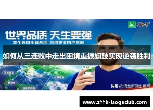 如何从三连败中走出困境重振旗鼓实现逆袭胜利 如何从三连败中走出困境重振旗鼓实现逆袭胜利