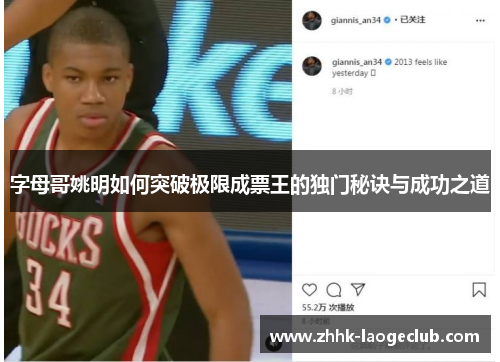 字母哥姚明如何突破极限成票王的独门秘诀与成功之道 字母哥姚明如何突破极限成票王的独门秘诀与成功之道