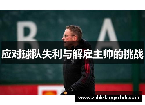 应对球队失利与解雇主帅的挑战 应对球队失利与解雇主帅的挑战
