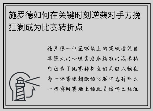 施罗德如何在关键时刻逆袭对手力挽狂澜成为比赛转折点 施罗德如何在关键时刻逆袭对手力挽狂澜成为比赛转折点