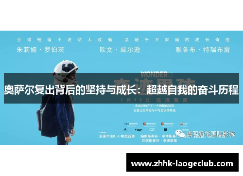 奥萨尔复出背后的坚持与成长：超越自我的奋斗历程