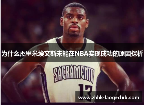 为什么杰里米埃文斯未能在NBA实现成功的原因探析 为什么杰里米埃文斯未能在NBA实现成功的原因探析