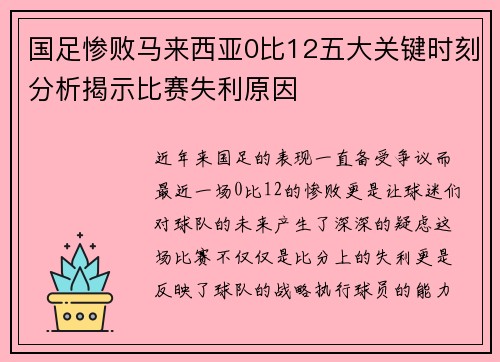 国足惨败马来西亚0比12五大关键时刻分析揭示比赛失利原因 国足惨败马来西亚0比12五大关键时刻分析揭示比赛失利原因