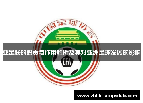 亚足联的职责与作用解析及其对亚洲足球发展的影响 亚足联的职责与作用解析及其对亚洲足球发展的影响
