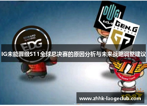 IG未能晋级S11全球总决赛的原因分析与未来战略调整建议 IG未能晋级S11全球总决赛的原因分析与未来战略调整建议