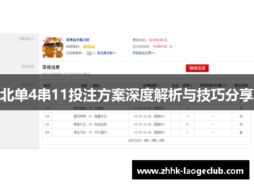 北单4串11投注方案深度解析与技巧分享