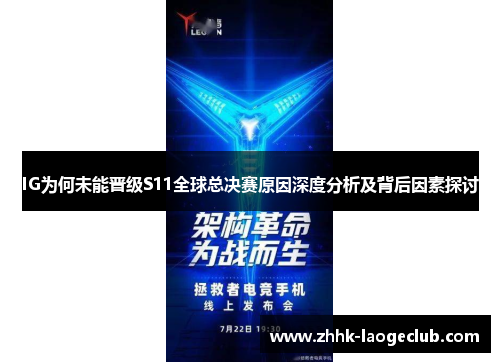 IG为何未能晋级S11全球总决赛原因深度分析及背后因素探讨 IG为何未能晋级S11全球总决赛原因深度分析及背后因素探讨