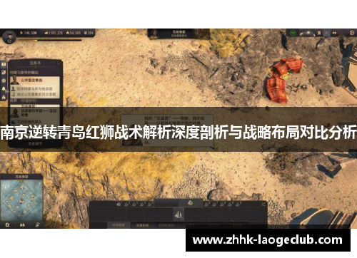 南京逆转青岛红狮战术解析深度剖析与战略布局对比分析 南京逆转青岛红狮战术解析深度剖析与战略布局对比分析