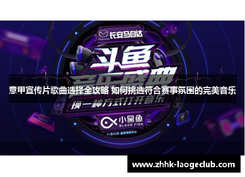 意甲宣传片歌曲选择全攻略 如何挑选符合赛事氛围的完美音乐 意甲宣传片歌曲选择全攻略 如何挑选符合赛事氛围的完美音乐
