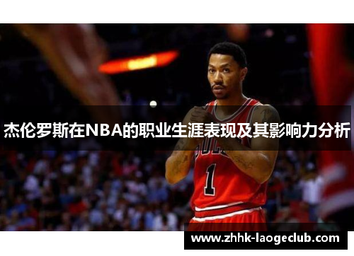 杰伦罗斯在NBA的职业生涯表现及其影响力分析