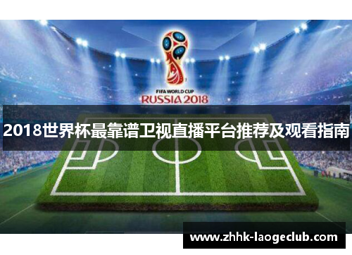 2018世界杯最靠谱卫视直播平台推荐及观看指南 2018世界杯最靠谱卫视直播平台推荐及观看指南
