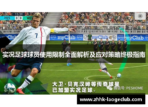 实况足球球员使用限制全面解析及应对策略终极指南