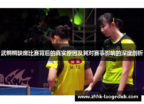武桐桐缺席比赛背后的真实原因及其对赛事影响的深度剖析 武桐桐缺席比赛背后的真实原因及其对赛事影响的深度剖析