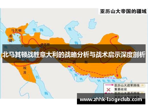 北马其顿战胜意大利的战略分析与战术启示深度剖析 北马其顿战胜意大利的战略分析与战术启示深度剖析