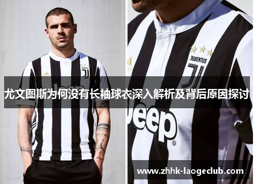 尤文图斯为何没有长袖球衣深入解析及背后原因探讨 尤文图斯为何没有长袖球衣深入解析及背后原因探讨