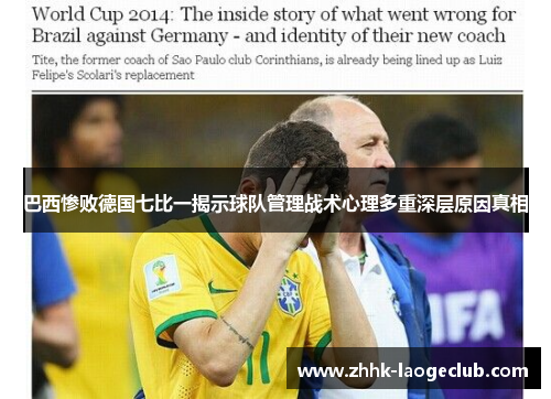 巴西惨败德国七比一揭示球队管理战术心理多重深层原因真相 巴西惨败德国七比一揭示球队管理战术心理多重深层原因真相