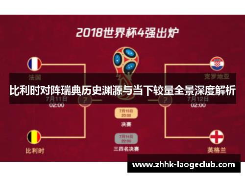 比利时对阵瑞典历史渊源与当下较量全景深度解析 比利时对阵瑞典历史渊源与当下较量全景深度解析