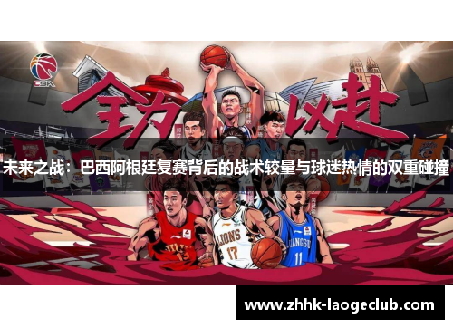 未来之战:巴西阿根廷复赛背后的战术较量与球迷热情的双重碰撞 未来之战:巴西阿根廷复赛背后的战术较量与球迷热情的双重碰撞