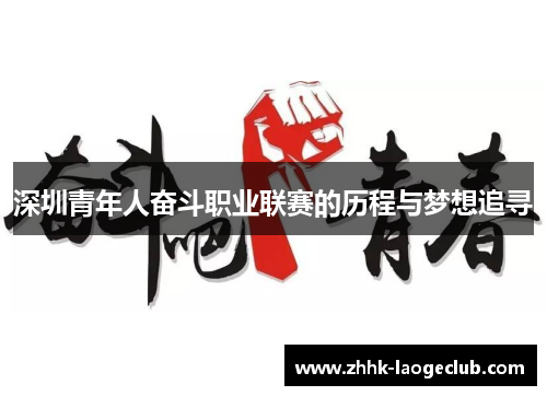 深圳青年人奋斗职业联赛的历程与梦想追寻 深圳青年人奋斗职业联赛的历程与梦想追寻