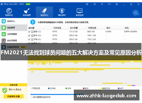 FM2021无法找到球员问题的五大解决方案及常见原因分析 FM2021无法找到球员问题的五大解决方案及常见原因分析